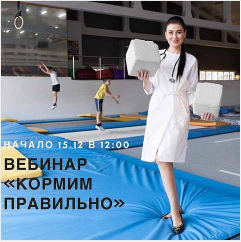 [Регина Доктор] Вебинар «Кормим правильно»_0.png